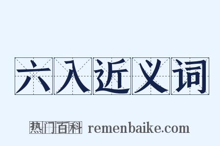 六入近义词是什么意思的图片